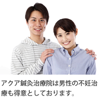アクア鍼灸治療院は男性の不妊治療も得意としております。