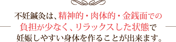 不妊鍼灸は精神的・肉体的・金銭面の負担が少なく、妊娠しやすい身体をつくれます