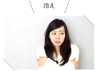 冷え