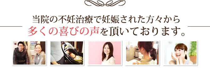 谷町六丁目すぐの当院の不妊治療で妊娠された方々から多くの喜びの声を頂いております。