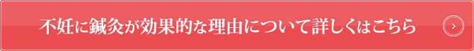 不妊に鍼灸が効果的な理由について詳しくはこちら