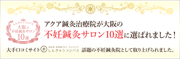 アクア鍼灸治療院が大阪の不妊鍼灸サロン10選に選ばれました