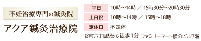 谷六丁目駅すぐの不妊専門のアクア鍼灸治療院