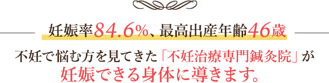 不妊で悩む方を見てきた「不妊治療専門鍼灸院」が妊娠できる身体に導きます