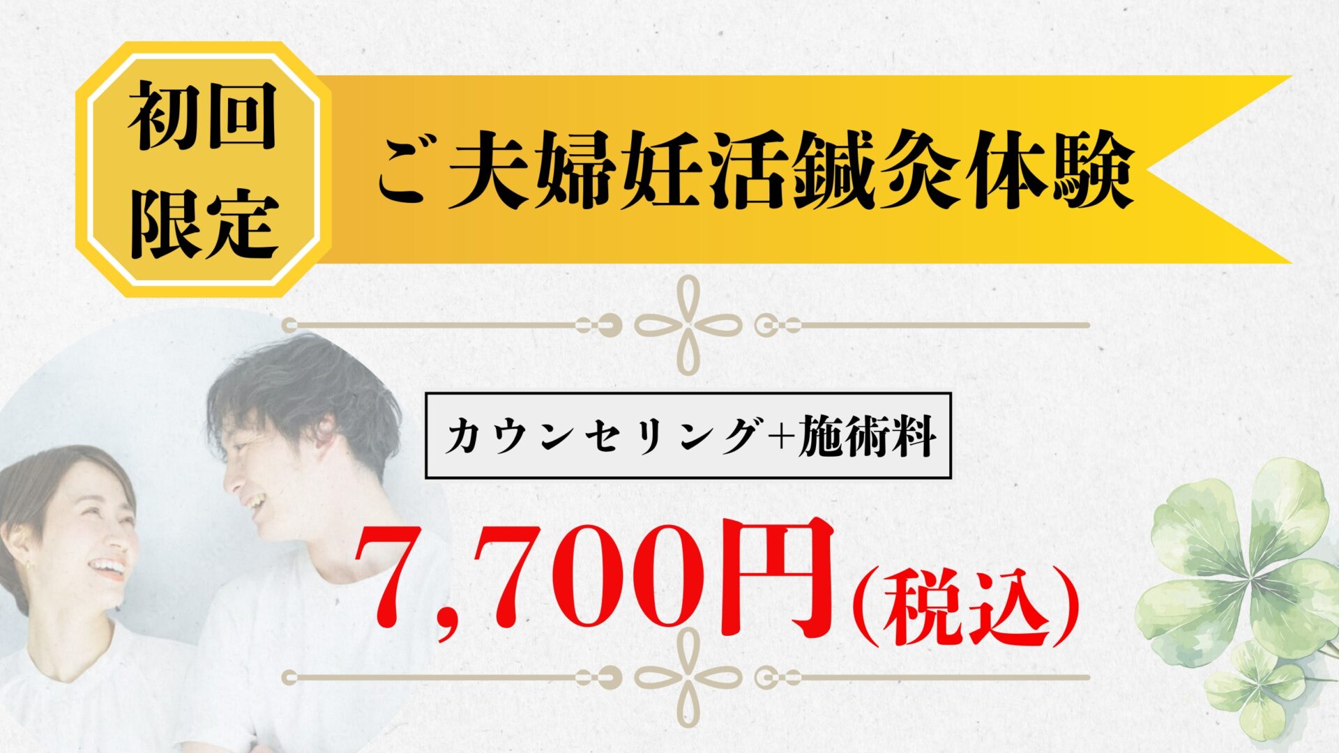 ご夫婦での妊活鍼灸体験が7,700円