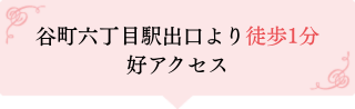 谷町六丁目駅出口より徒歩1分の好アクセス