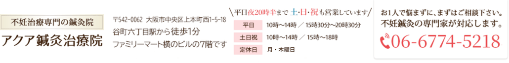谷六丁目駅すぐの不妊専門でお悩みを解決するアクア鍼灸治療院