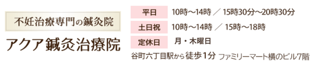 谷六丁目駅すぐの不妊専門でお悩みを解決するアクア鍼灸治療院