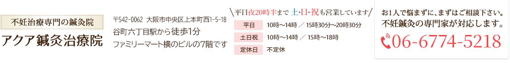 谷六丁目駅すぐの不妊専門でお悩みを解決するアクア鍼灸治療院